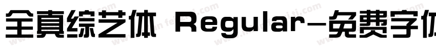 全真综艺体 Regular字体转换